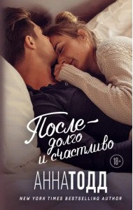 После - долго и счастливо