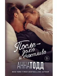 После - долго и счастливо После - долго и счастливо