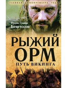 Рыжий Орм. Путь викинга