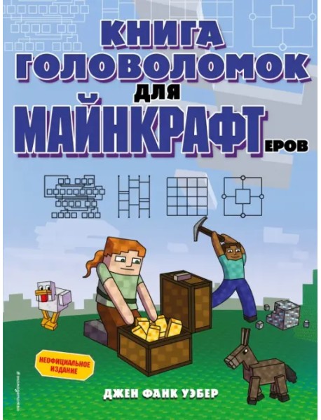 Книга головоломок для майнкрафтеров