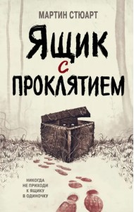 Ящик с проклятием