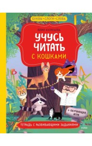 Учусь читать с... кошками