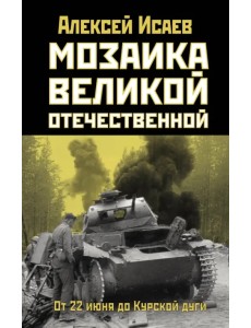 Мозаика Великой Отечественной. От 22 июня до Курской дуги