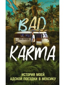 Bad Karma. История моей адской поездки в Мексику