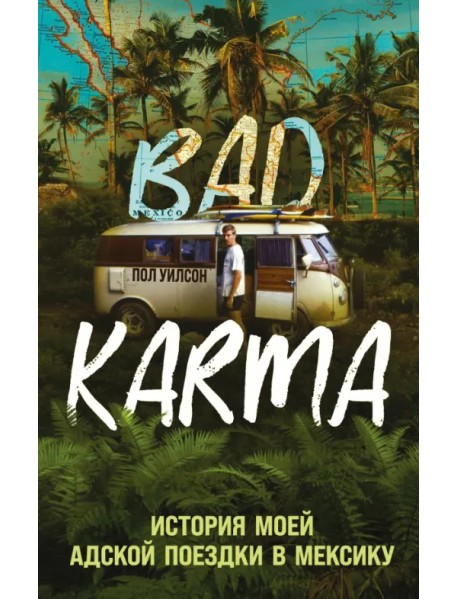 Bad Karma. История моей адской поездки в Мексику