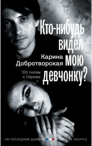 Кто-нибудь видел мою девчонку? 100 писем к Сереже