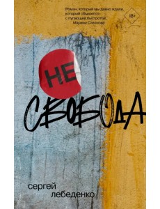 (не)свобода (не)свобода