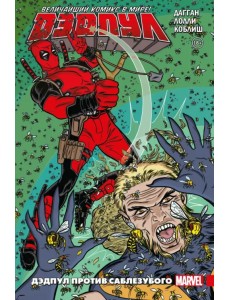 Дэдпул. Величайший комикс в мире! Том 3 Дэдпул. Величайший комикс в мире! Том 3