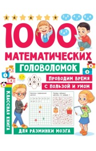 1000 математических головоломок