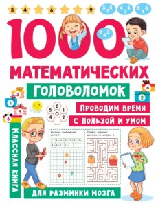 1000 математических головоломок 1000 математических головоломок