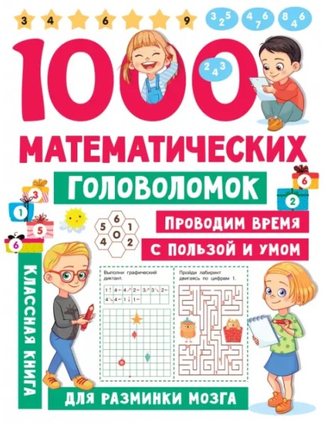 1000 математических головоломок