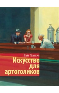 Искусство для артоголиков