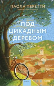 Под цикадным деревом