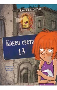 Конец света, 13