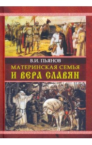 Материнская семья и вера славян