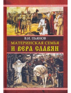 Материнская семья и вера славян Материнская семья и вера славян