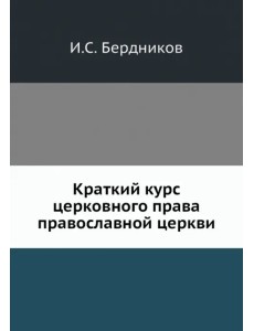 Краткий курс церковного права православной церкви