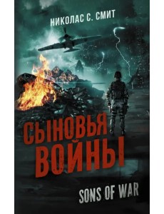 Сыновья войны