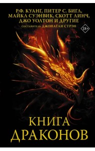 Книга драконов