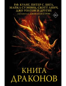 Книга драконов