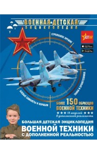 Большая детская энциклопедия военной техники с дополненной реальностью