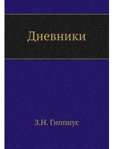 Дневники