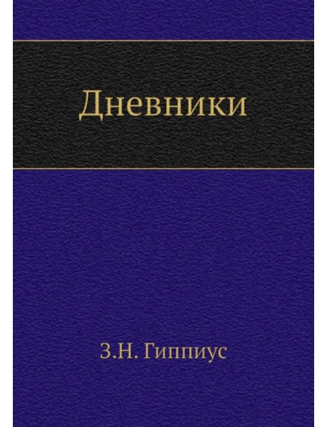 Дневники