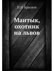 Мантык, охотник на львов