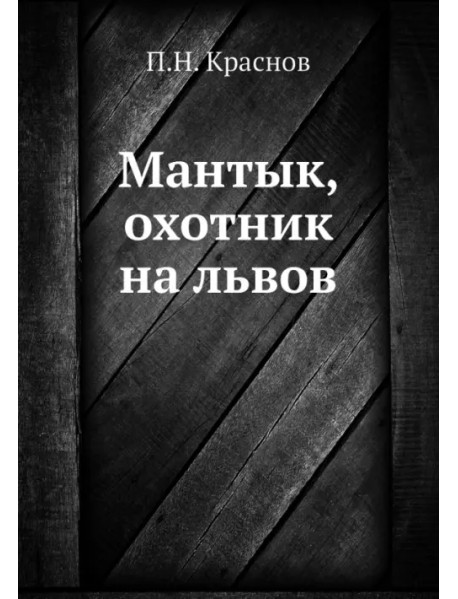Мантык, охотник на львов