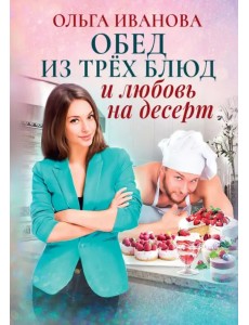 Обед из трех блюд и любовь на десерт Обед из трех блюд и любовь на десерт
