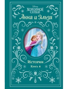 Холодное сердце. Анна и Эльза. Истории. Книга 4