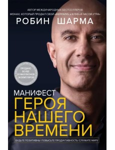 Манифест героя нашего времени