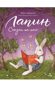 Лапин. Сказки на ночь
