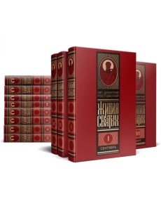 Жития святых на русском языке, изложенные по руководству Четьих-Миней. Комплект в 12-ти томах