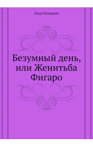 Безумный день, или Женитьба Фигаро