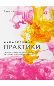 Акварельные практики. Сила цвета для исцеления