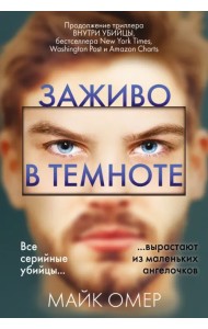 Заживо в темноте