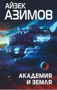 Академия и Земля