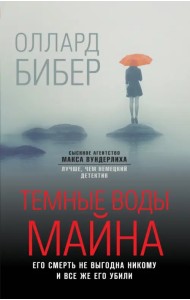 Темные воды Майна