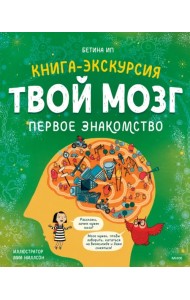 Твой мозг. Книга-экскурсия. Первое знакомство