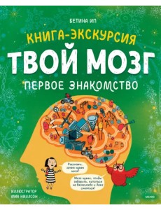 Твой мозг. Книга-экскурсия. Первое знакомство