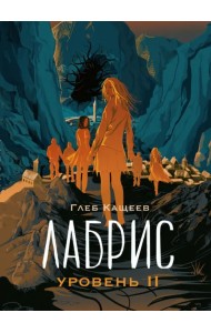 Лабрис. Уровень II