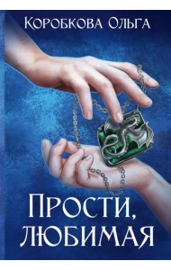 Прости, любимая