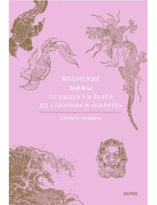 Японские мифы. От кицунэ и ёкаев до «Звонка» и «Наруто»