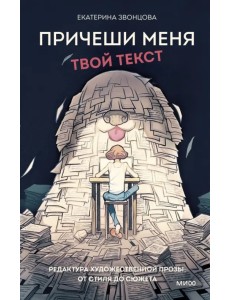 Причеши меня. Редактура художественной прозы