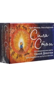 Сила стаи. Метафорические карты одной девочки для поддержки на пути к мечтам