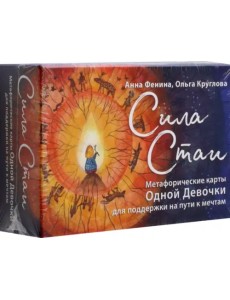 Сила стаи. Метафорические карты одной девочки для поддержки на пути к мечтам