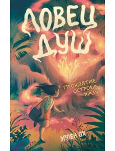 Проклятие острова Разу Проклятие острова Разу