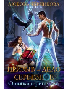 Призыв — дело серьезное. Книга 1