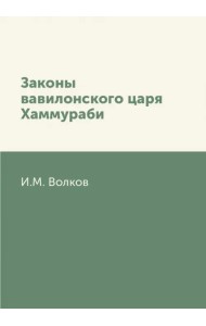 Законы вавилонского царя Хаммураби